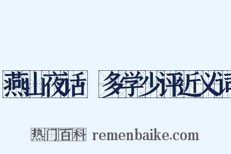 燕山夜话·多学少评近义词是什么意思的图片
